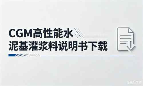 宁德厂家：CGM高性能水泥基灌浆料说明书PDF（纯白无LOGO）